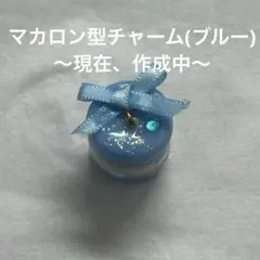 マカロン型チャーム ブルー 青 ハンドメイド めじるしチャーム