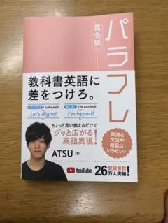 パラフレ 英会話 ATSU著