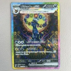 ブラッキーex SAR SV8a テラスタルフェスex 217/187 ポケカ