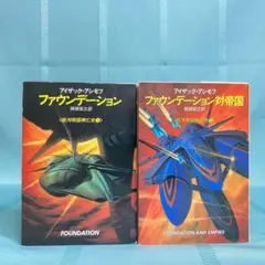【匿名配送】アイザック・アシモフ 銀河帝国興亡史 1・2巻セット ハヤカワ文庫