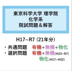 東京科学大学(東京工業大学) 院試問題&解答　理学院化学系H17のサムネイル