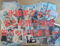 50点　氷織羊　特典　ポストカード　ブロマイド　原画　缶バッジ　ブルーロック