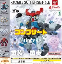 機動戦士ガンダム モビルスーツアンサンブル29 全5種　コンプリート　コンプ