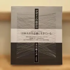 黒川雅之 デザインの修辞法 : 50 keyworks