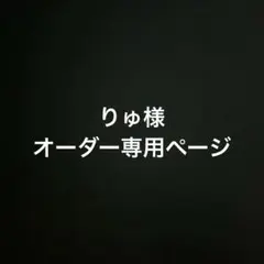 りゅ様 ネームボードオーダーページ