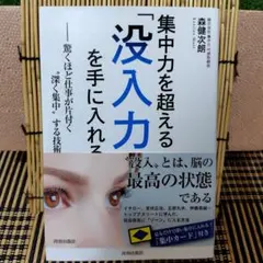 集中力を超える「没入力」を手に入れる
