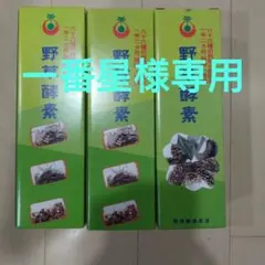一番星様専用　野草酵素 原液 720ml 3本セット