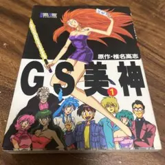2026年最新】GS美神極楽大作戦の人気アイテム - メルカリ
