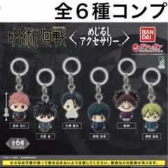 コンプリート 呪術廻戦 死滅回游 めじるしアクセサリー チャーム ガチャ