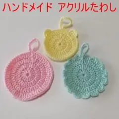 ハンドメイド　アクリルたわし1