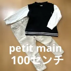 プティマイン petit main100センチ　2点セット