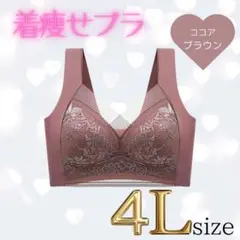 4L ピンク ブラウン シームレスブラ ナイトブラ 美胸 下着 着痩せ ブラ