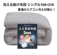 48.羽毛より暖かい！洗える掛け布団 シングル宇宙服素材 爆暖 グレー 抗菌防臭のサムネイル