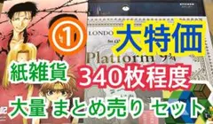 ① 【340枚前後】 紙雑貨 大量 まとめ売り セット