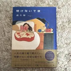 明けないで夜　燃え殻著