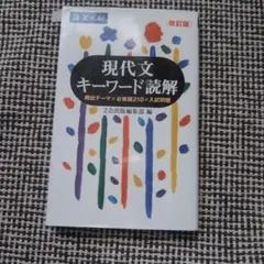 2026年最新】現代文キーワード読解 Z会出版の人気アイテム - メルカリ