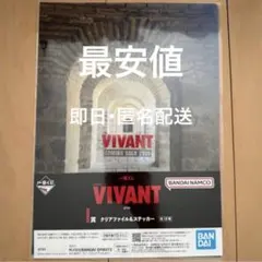 一番くじ VIVANT I賞 クリアファイル&ステッカー　乃木憂助名刺のサムネイル