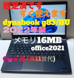 dynabook g83/HU 2022年製 Core i5 16MB