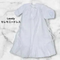 Lovely セレモニードレス ベビードレス 刺繍 カバーオール 帽子 レース