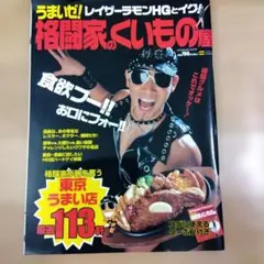 うまいゼ!格闘家のくいもの屋 : レイザーラモンHGとイク!