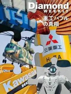 週刊ダイヤモンド（Diamond WEEKLY） 2025年12/6号