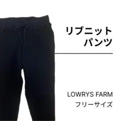 リブニットパンツ　LOWRYS FARM・ローリーズファーム