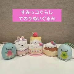 すみっコぐらし　てのりぬいぐるみ　5体セット