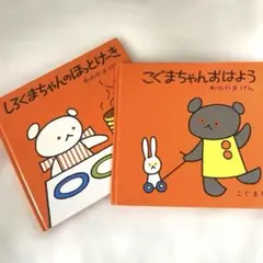 ごぐまちゃんおはよう しろくまちゃんのホットケーキ　こぐま社　2冊セット