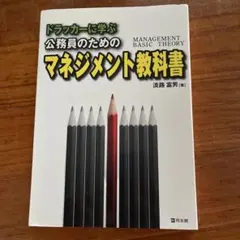 ドラッカーに学ぶ公務員のためのマネジメント教科書　淡路 智男