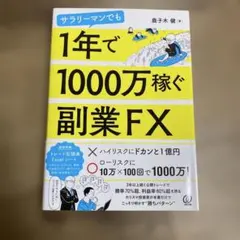 サラリーマンでも1年で1000万稼ぐ副業FX