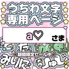 あーる。プロフ必読様【0816】❤︎うちわ文字 ネームボード 文字パネル