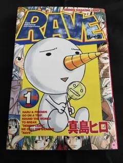 RAVE 1巻 初版 真島ヒロ レイヴ - メルカリ