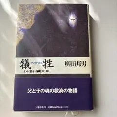 犠牲サクリファイスわが息子・脳死の11日 柳田邦男　文藝春秋