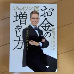 ジェイソン流 お金の増やし方