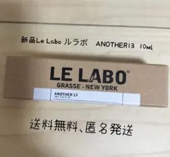 1本新品LE LABO ルラボ ANOTHER 13 アナザー 10ml