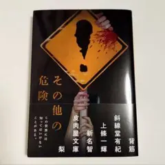 その他の危険