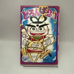 超激レア・初版】どろんぱ忍丸 全1巻 真樹村正 ヒットコミックス