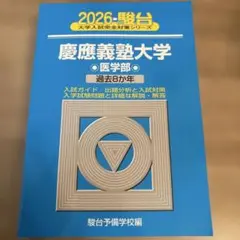 2026年最新】慶應医学部 直前講習の人気アイテム - メルカリ