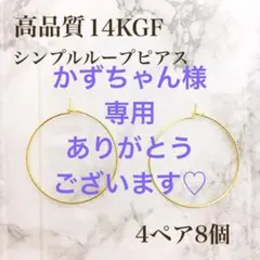 かずちゃん様　専用　ありがとうございます♡