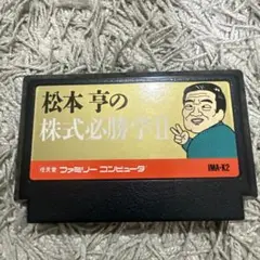 松本の株式必勝学2 ファミコン
