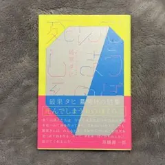 最果タヒ 詩集 死んでしまう系のぼくらに