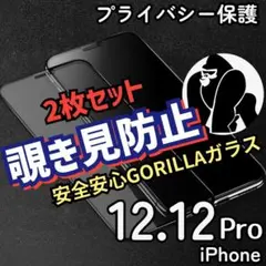 ☆覗かせない2枚☆iPhone12.12Pro覗き見防止強化ガラスフィルム