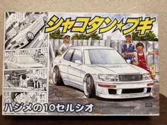 アオシマ 1/24 シャコタンブギ ハジメの10セルシオ