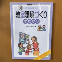 教室環境づくり早わかり