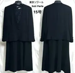 東京ソワール　Soir Perle　サイズ15号　フォーマル