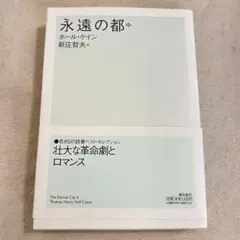 【新品】即日発送可能❣️永遠の都 中 ホール・ケイン