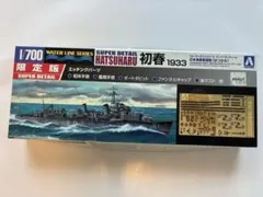 【限定版・旧モデル・新品】日本海軍駆逐艦「初春」1933　1/700プラモデル