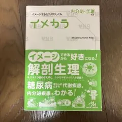 イメカラ 内分泌・代謝 イメージするカラダのしくみ
