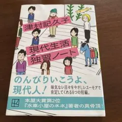 現代生活独習ノート　津村紀久子