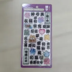 【正規品未開封】ボンボンドロップシール　漢字